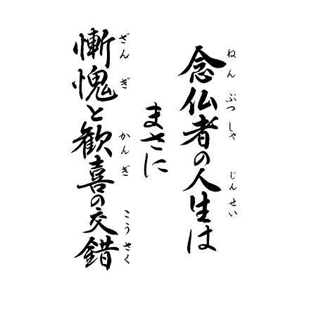 念仏者の人生は　まさに慚愧と歓喜の交錯