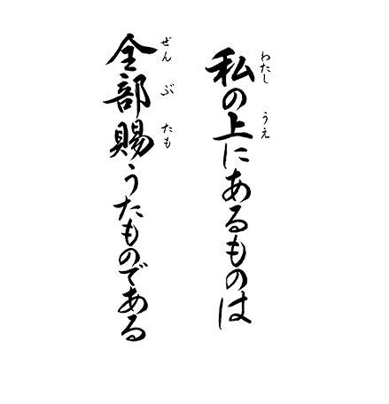 私の上にあるものは　全部賜うたものである