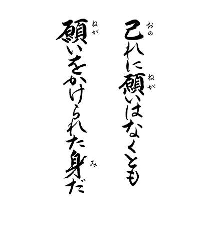 己れに願いはなくとも　願いをかけられた身だ