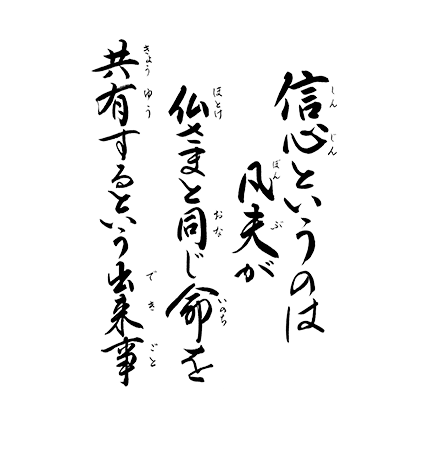 信心というのは　凡夫が仏さまと同じ命を　共有するという出来事