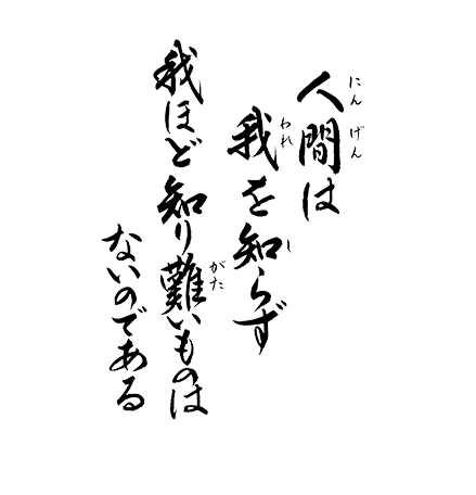 人間は我を知らず 我ほど知り難いものはないのである