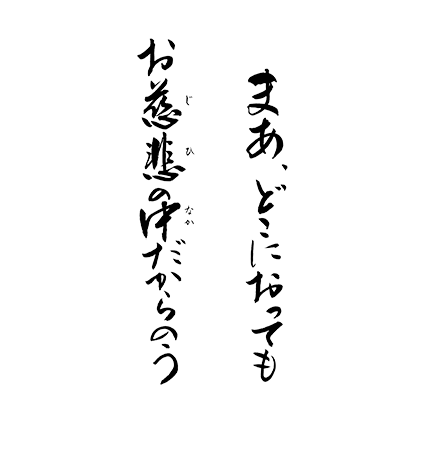 まあ、どこにおっても　お慈悲の中だからのう