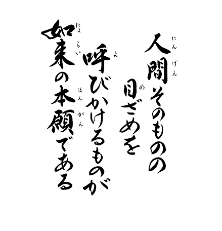 人間そのものの目ざめを呼びかけるものが　如来の本願である