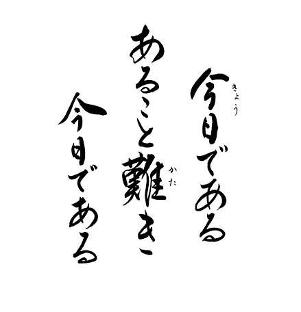 今日である　あること難き　今日である