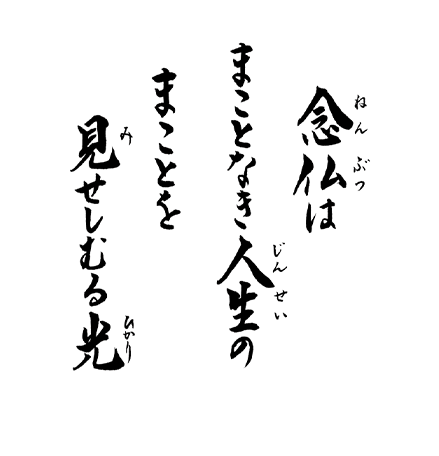 念仏は、まことなき人生のまことを見せしむる光