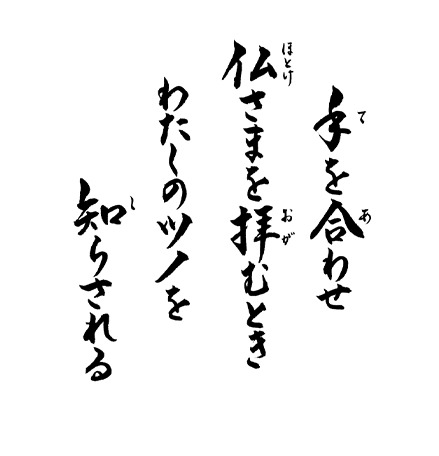 手を合わせ 仏さまを 拝むとき わたしのツノを 知らされる