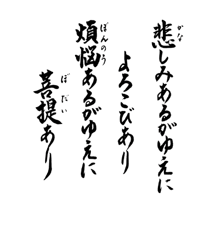 悲しみあるがゆえによろこびあり、煩悩あるがゆえに菩提あり