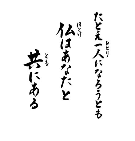 たとえ一人になろうとも 仏はあなたと共にある