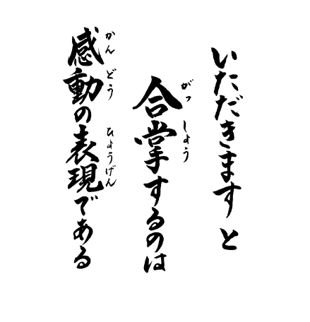 いただきますと合掌するのは感動の表現である