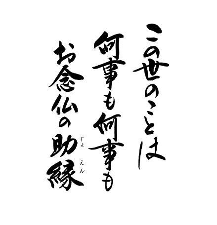 この世のことは　何事も何事も　お念仏の助縁