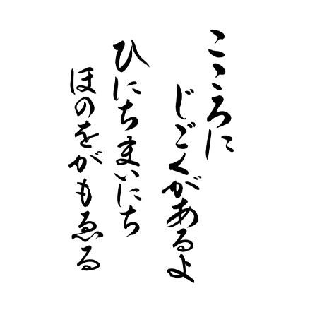 こころにじごくがあるよ　ひにち　まいにち　ほのをがもゑる