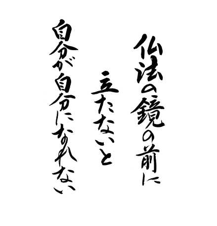 仏法の鏡の前に立たないと自分が自分になれない