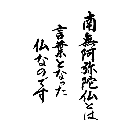 南無阿弥陀仏とは、言葉となった仏なのです