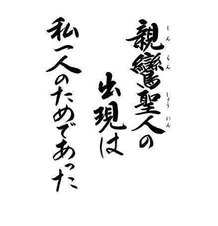 親鸞聖人の出現は私一人のためであった