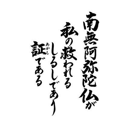 南無阿弥陀仏が私の救われるしるしであり　証である