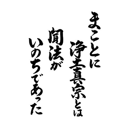 まことに浄土真宗とは聞法がいのちであった