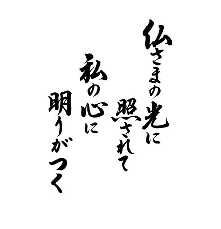 仏さまの光に照されて　私の心に明りがつく