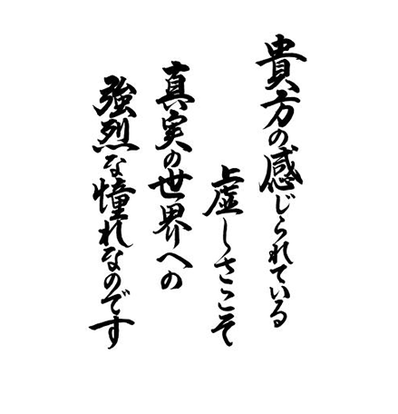 貴方の感じられている虚しさこそ 真実の世界への強烈な憧れなのです
