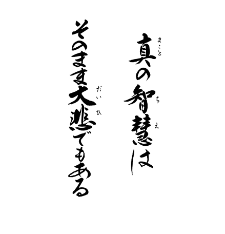 真の智慧は そのまま大悲でもある