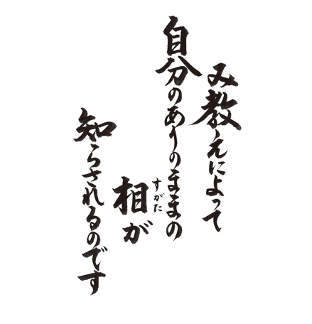 み教えによって　自分のありのままの相（すがた）が　知らされるのです