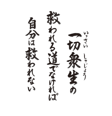 一切衆生の　救われる道でなければ　自分は救われない