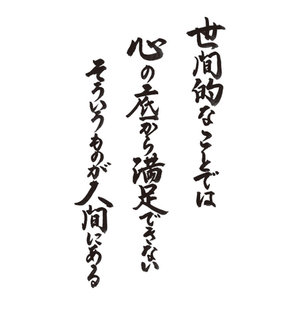世間的なことでは　心の底から満足できない　そういうものが人間にある