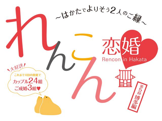 第5回　れんこん in Hakata　～はかたでよりそう2人のご縁～（2017年06月17日開催）