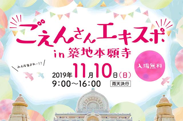 ごえんさんエキスポin築地本願寺（2019年11月10日開催）