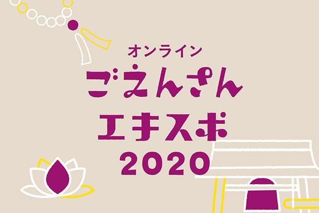 「オンラインごえんさんエキスポ」開催のご案内（2020年11月7日開催）