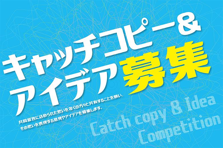 キャッチコピー＆アイデア募集企画「共同宣言」を読もう！【募集概要】