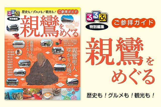 「るるぶ特別編集 親鸞をめぐる」が発行されました