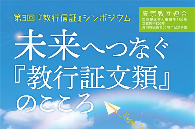 『教行信証』をテーマとしたシンポジウム：「未来へつなぐ『教行証文類』のこころ」（※開催延期）