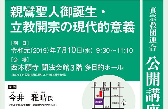 公開講座「親鸞聖人御誕生・立教開宗の現代的意義」