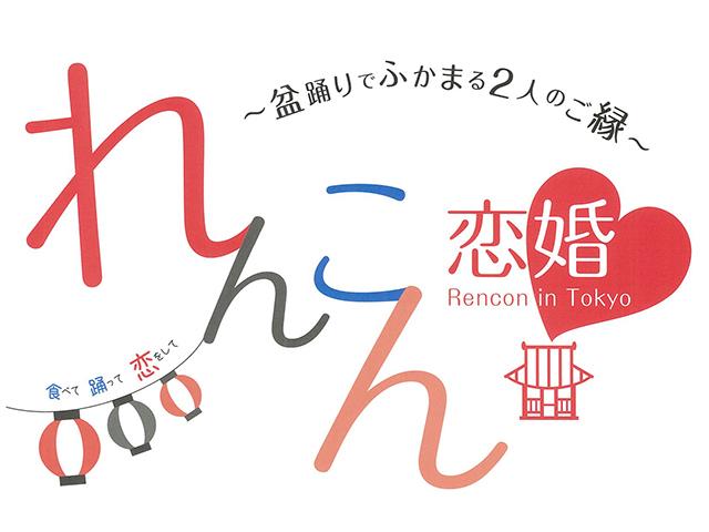 第1回　れんこん in Tokyo　～盆踊りでふかまる2人のご縁～（2015年08月01日開催）