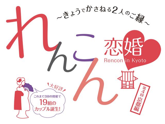 第4回　れんこん in Kyoto　～きょうでかさねる2人のご縁～（2016年12月17日開催）