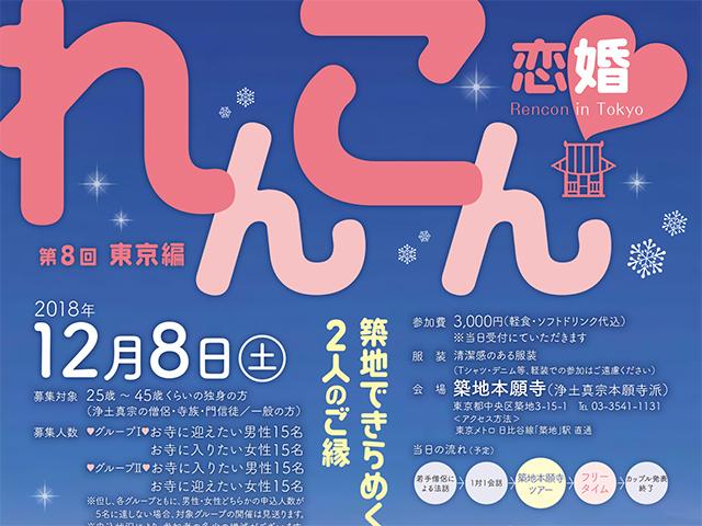 第8回　れんこん in Tokyo　～築地できらめく2人のご縁～（2018年12月08日開催）