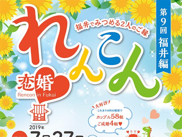 第9回　れんこん in Fukui　～福井でみつめる2人のご縁～（2019年07月27日開催）