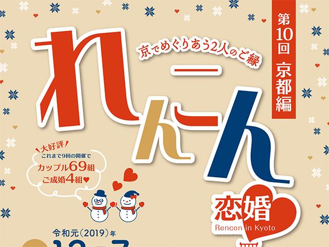 第10回　恋婚（れんこん）in Kyoto ～京でめぐりあう２人のご縁～（2019年 12月7日開催）