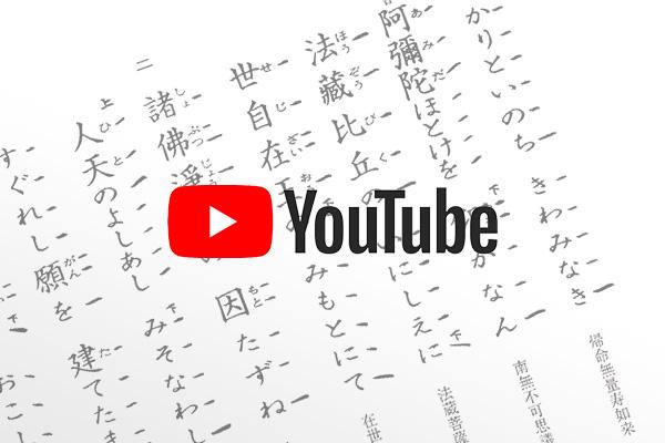 真宗教団連合の公式YouTubeチャンネルを開設しました