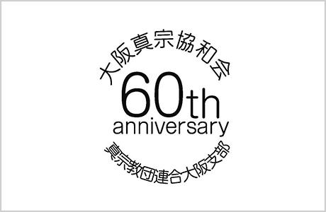 【大阪真宗協和会】結成60周年記念事業の一環として、公式HPの開設及び表白文集を刊行しました。