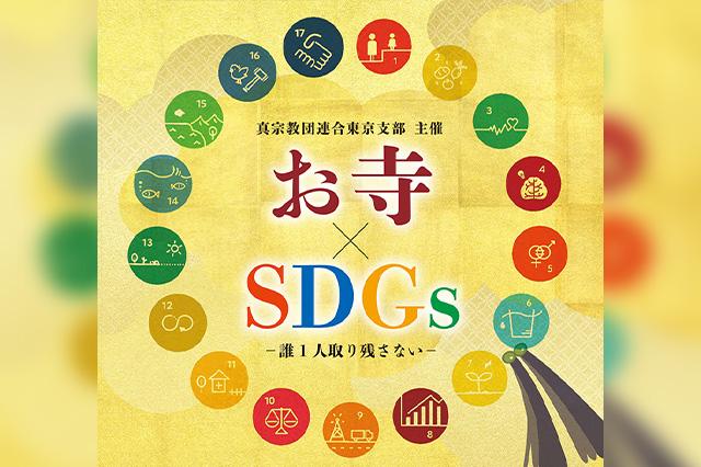 【東京支部】「お寺×ＳＤＧｓ　－誰１人取り残さない－」（10月毎週火曜日14時からYouTube配信）