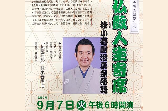 【大阪真宗協和会】「仏教人生講座～桂小春團治 真宗落語～」（9月7日(火)18時からYouTube配信） 