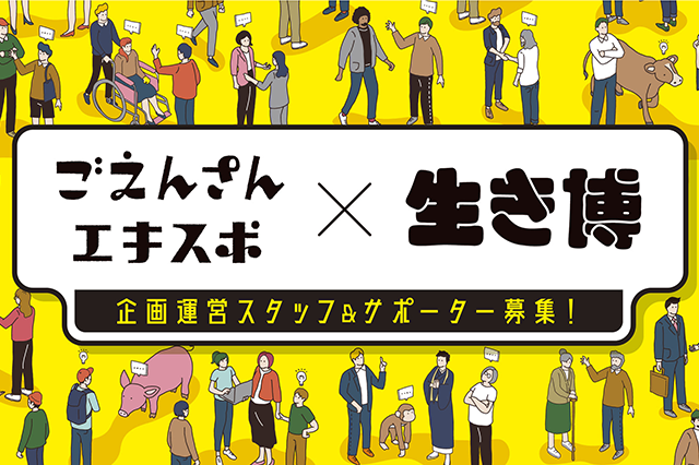 「ごえんさんエキスポ2022」企画運営スタッフ＆サポーター募集！（2022年2月開催予定）