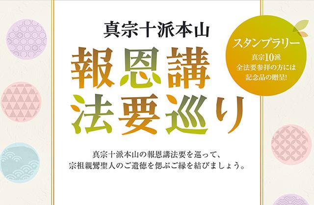 2021年度『真宗十派本山 報恩講法要巡り』スタンプラリーのご案内