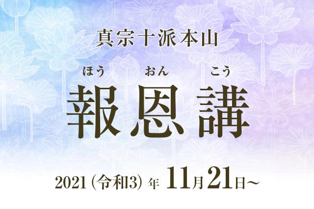 【真宗十派本山】2021（令和３）年度　報恩講日程｜11月21日～