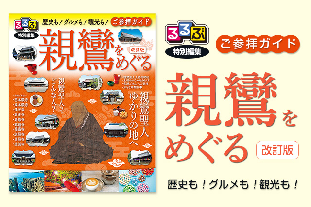 『るるぶ特別編集 親鸞をめぐる 改訂版』を発行いたしました