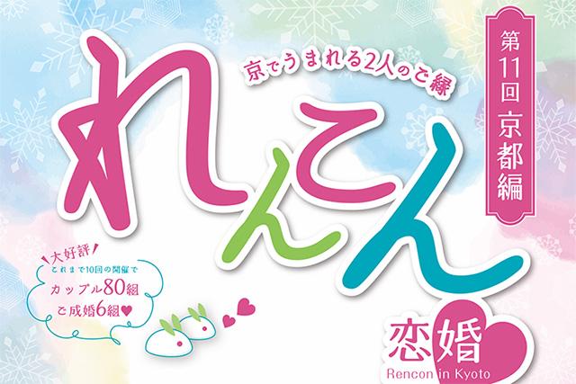 第11回　恋婚（れんこん）in Kyoto ～京でうまれる2人のご縁～（2021年 12月26日開催）