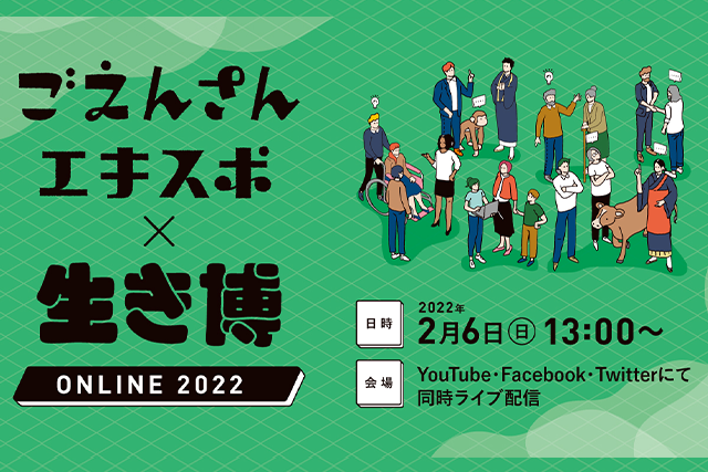 アーカイブ映像 「ごえんさんエキスポ×生き博 オンライン2022」 （2022年2月6日(日)開催）