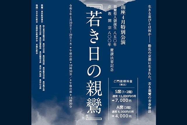 舞台公演『若き日の親鸞（仮題）』（松竹株式会社「南座」主催）について（2023年4月10日～）