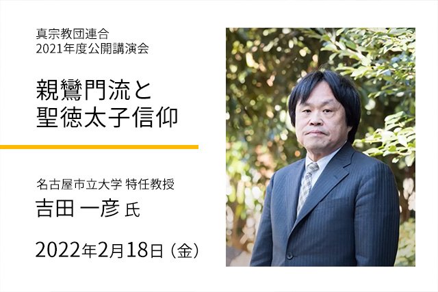 公開講演会「親鸞門流の聖徳太子信仰」の開催について（2022年2月18日開催）